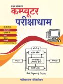 Computer Parikshadham (Computer General Knowledge) Book in hindi for All Ssc, Banking, Railway, All PSC, CPCT, Patwari & All Competitive Exams