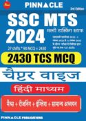 SSC MTS 2024 : 2430 TCS MCQ chapter wise hindi medium