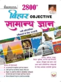 Kiran Institute of career excellence Bihar 2800+Objective General Knowledge (Hindi Medium