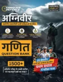 Examcart All Agniveer Non-Technical Exams Math Question Bank 2026