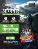 Examcart All Agniveer Non-Technical Exams General Awareness (GS) Question Bank 2026 | 3700+ MCQs |