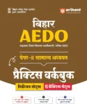 Dr. Kedar Sahu Arihant Bihar AEDO Practice Workbook   2025 | Paper II General Studies | 15 Practice Sets