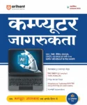 Arihant Computer Awareness Revised Edition 2025 | For SSC, Banking, Railway, DSSSB, CPCT, State PCS and One Day Exams |