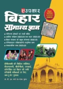 Upkar Bihar Samanya Gyan Book by B L Sharma