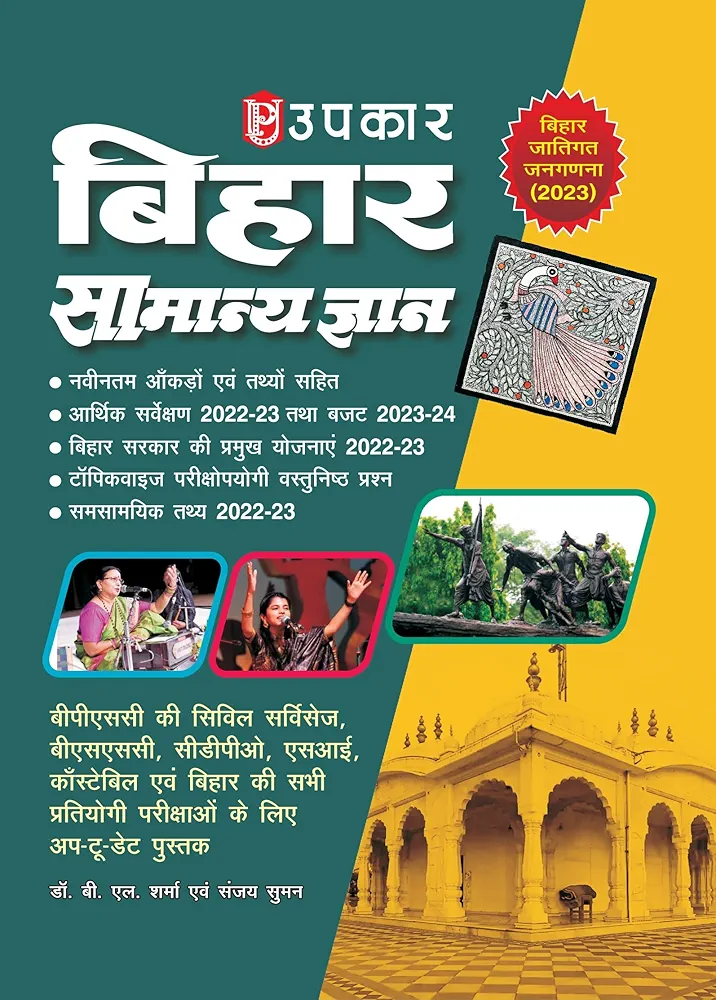 Upkar Bihar Samanya Gyan Book by B L Sharma