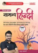 Atul Awasthi Sir Samanya Hindi (सामान्य हिंदी ) Book For UPSI, UP Police, SSC GD,Police Constable Exams